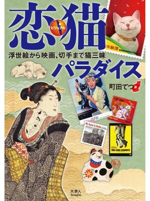 cover image of ビジュアル恋猫パラダイス　浮世絵から映画、切手まで猫三昧